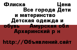 Флиска Poivre blanc › Цена ­ 2 500 - Все города Дети и материнство » Детская одежда и обувь   . Амурская обл.,Архаринский р-н